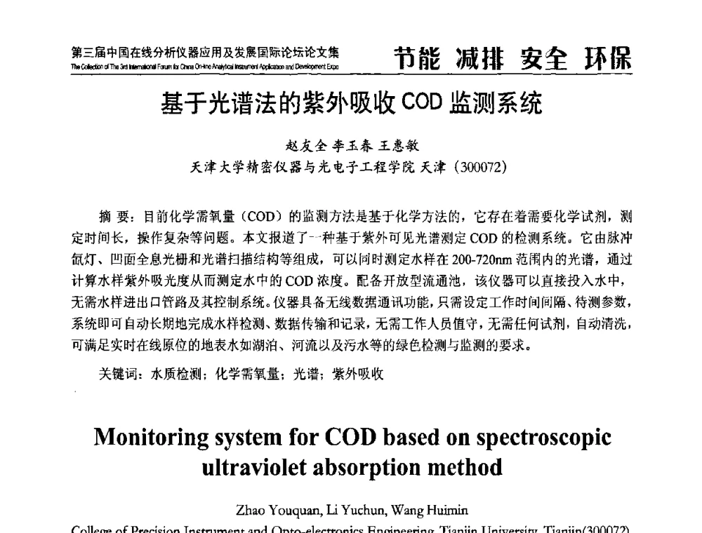 基于光谱法的紫外吸收COD监测系统 - 第三届中国在线分析仪器应用及发展国际论坛