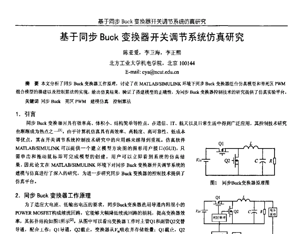 基于同步Buck变换器开关调节系统仿真研究 - 中国电源学会第18届全国电源技术年会