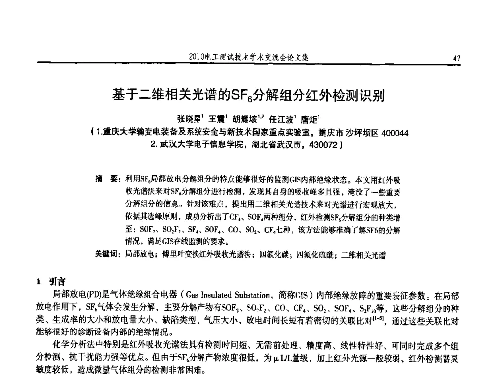 基于二维相关光谱的SF6分解组分红外检测识别 - 2010电工测试技术学术交流会
