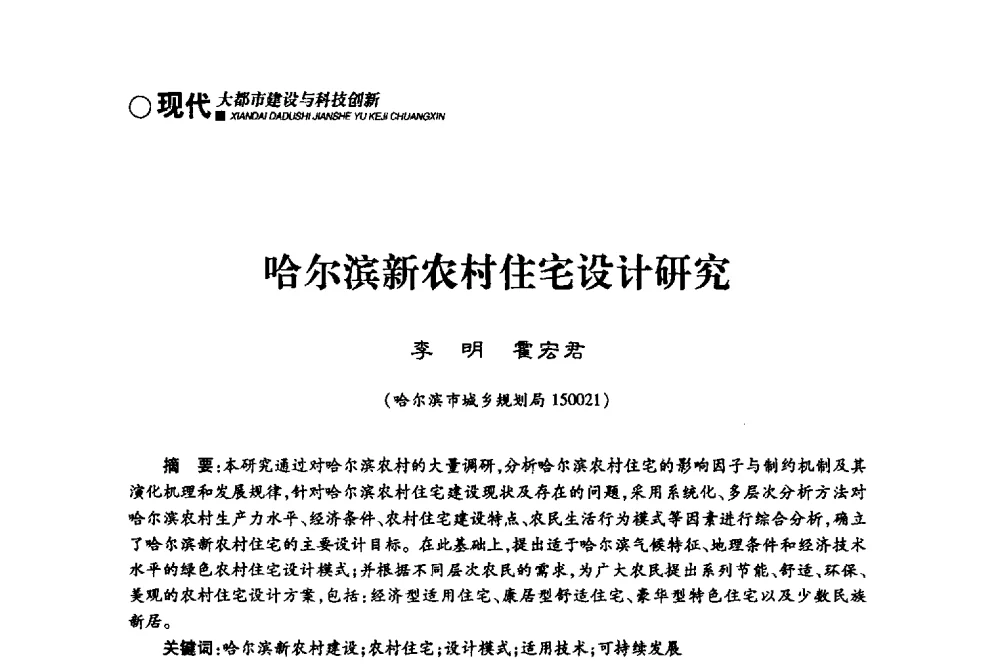 哈尔滨新农村住宅设计研究 - 哈尔滨市第二届科学技术学术月