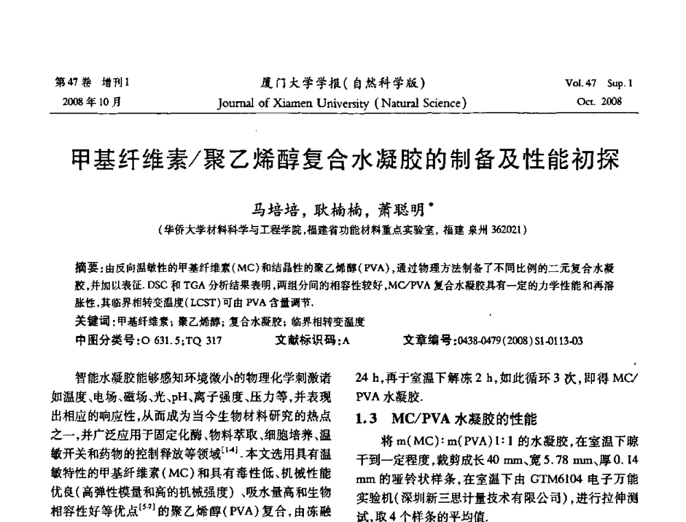 甲基纤维素_聚乙烯醇复合水凝胶的制备及性能初探 - 福建省科协第八届学术年会化学分会场暨福建省化学会2008年第15届学术年会