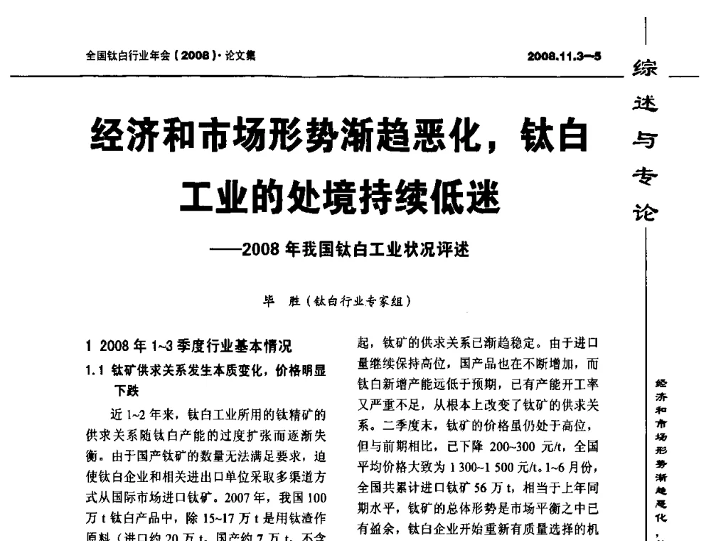 经济和市场形势渐趋恶化_钛白工业的处境持续低迷——2008年我国钛白工业状况评述 - 2008年全国钛白行业年会