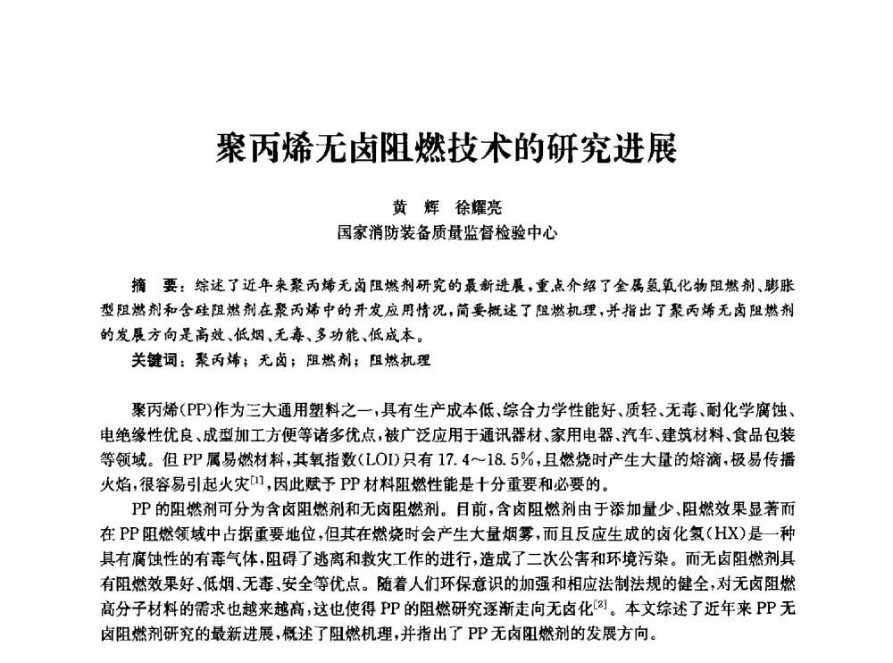 聚丙烯无卤阻燃技术的研究进展 - 中国消防协会消防设备专业委员会2010年年会暨学术交流会