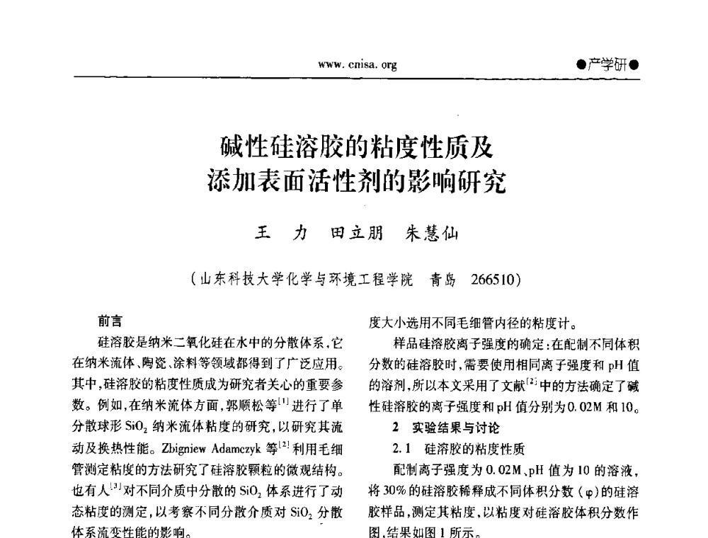 碱性硅溶胶的粘度性质及添加表面活性剂的影响研究 - 2008全国无机硅化物行业协会年会
