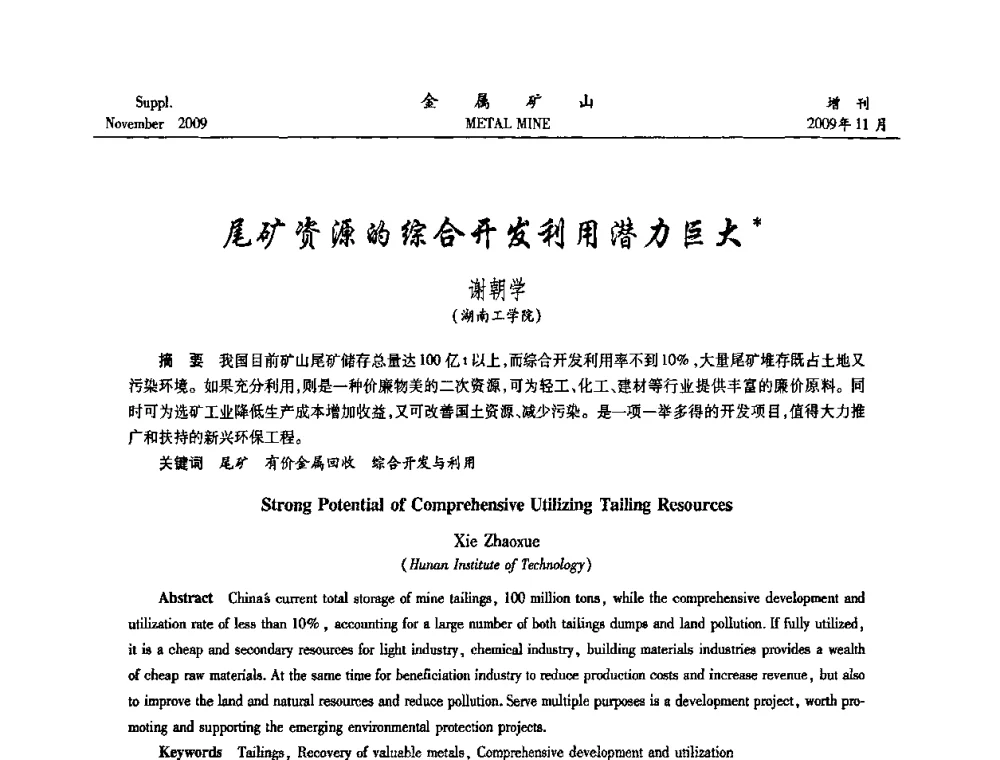 尾矿资源的综合开发利用潜力巨大 - 2009年金属矿产资源高效选冶加工利用和节能减排技术及设备学术研讨会