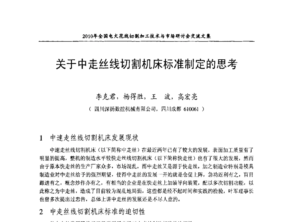 关于中走丝线切割机床标准制定的思考 - 2010年全国电火花线切割加工技术与市场研讨会