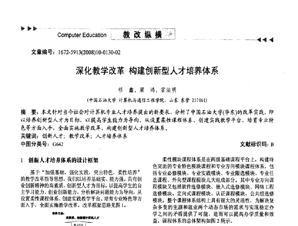 深化教学改革 构建创新型人才培养体系 - 第二届中国计算机教育与发展学术研讨会