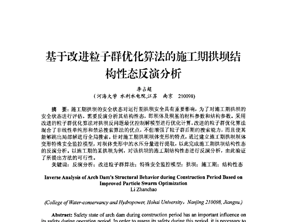 基于改进粒子群优化算法的施工期拱坝结构性态反演分析 - 中国工程院2010流域水安全与重大工程安全高层论坛