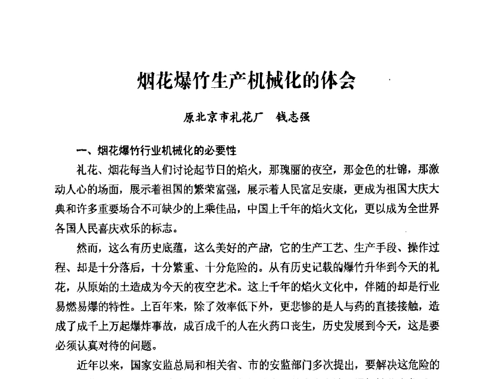 烟花爆竹生产机械化的体会 - 第二届全国烟花爆竹安全生产论坛暨烟花爆竹生产机械化研讨会