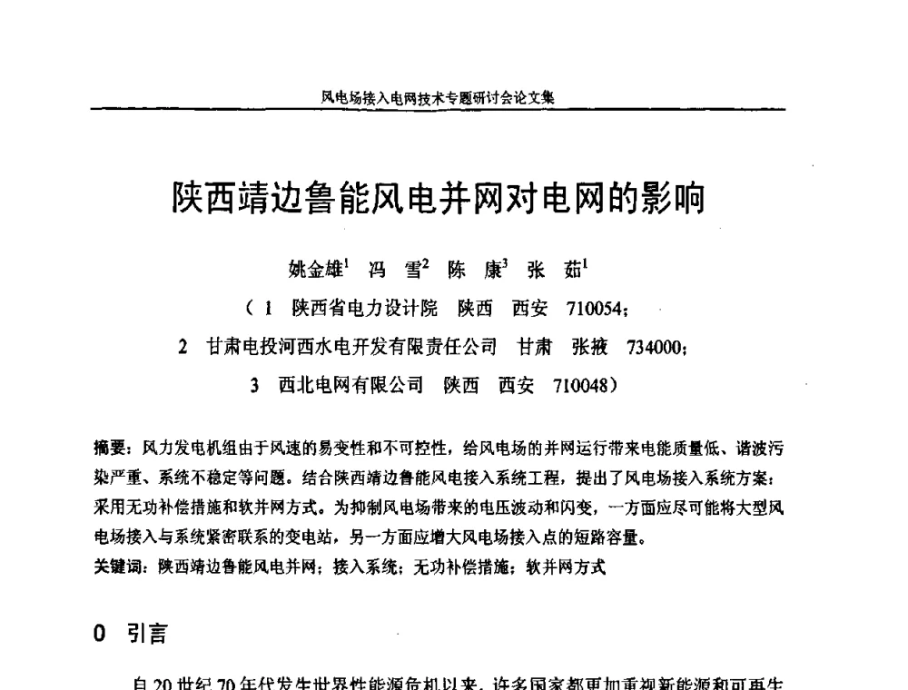陕西靖边鲁能风电并网对电网的影响 - 风电场接入电网技术研讨会