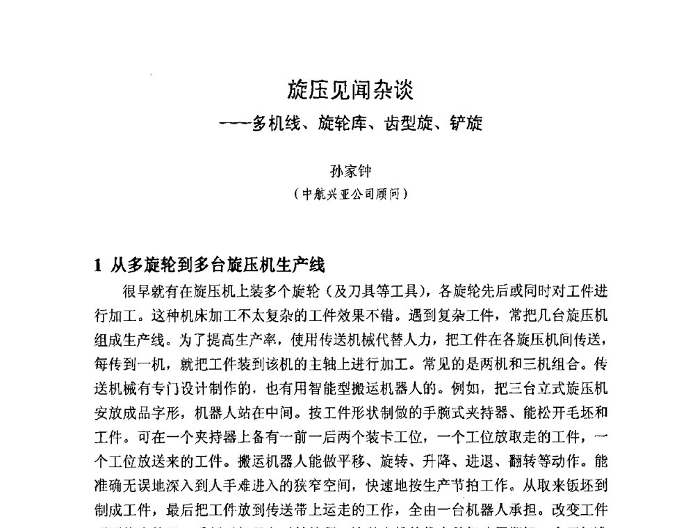 旋压见闻杂谈——多机线、旋轮库、齿型旋、铲旋 - 第十一届全国旋压技术交流大会