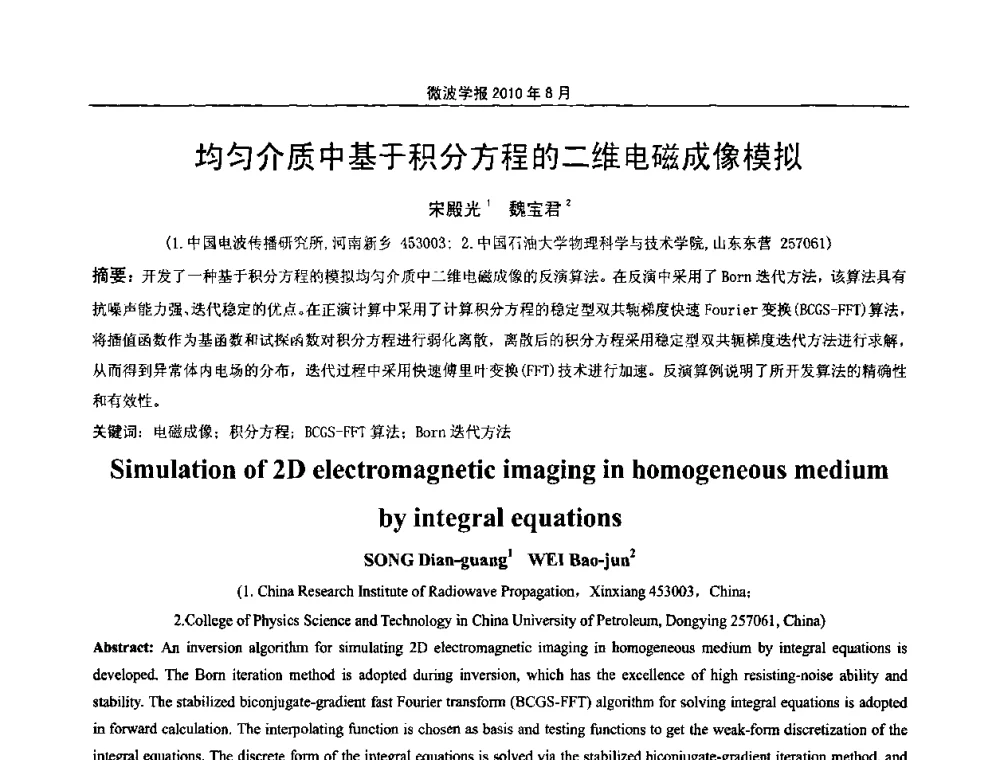 均匀介质中基于积分方程的二维电磁成像模拟 - 2010年全国军事微波会议