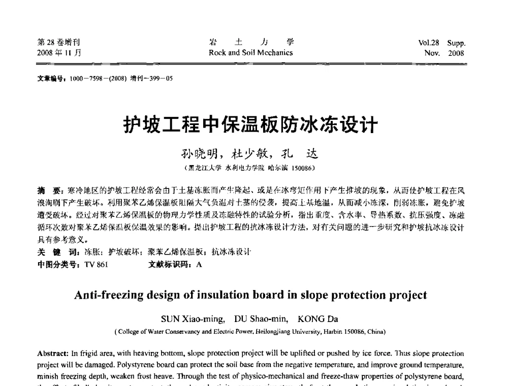 护坡工程中保温板防冰冻设计 - 第二届中国水利水电岩土力学与工程学术讨论会