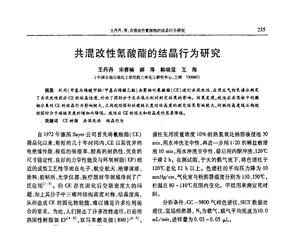 共混改性氰酸酯的结晶行为研究 - 2010年中国工程塑料复合材料技术研讨会