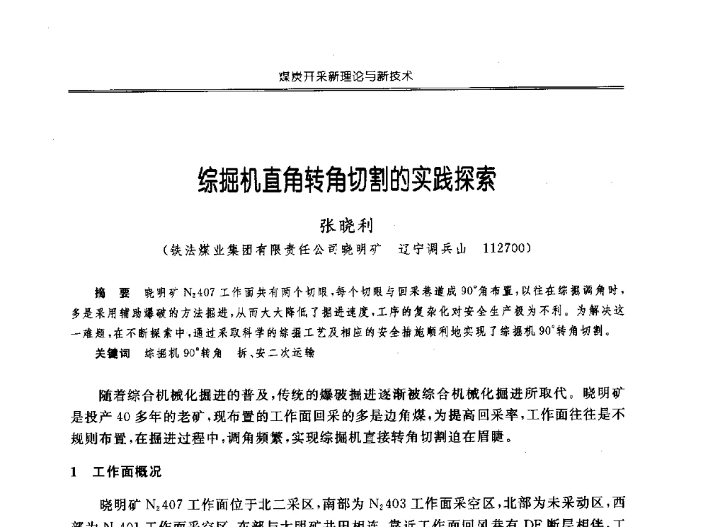综掘机直角转角切割的实践探索 - 中国煤炭学会开采专业委员会2010年学术年会暨全国煤矿科学采矿新理论与新技术学术研讨会