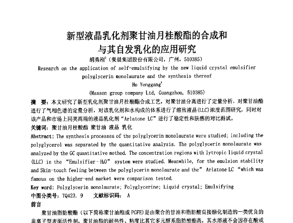 新型液晶乳化剂聚甘油月桂酸酯的合成和与其自发乳化的应用研究 - 第十二届国际日用化工学术研讨会