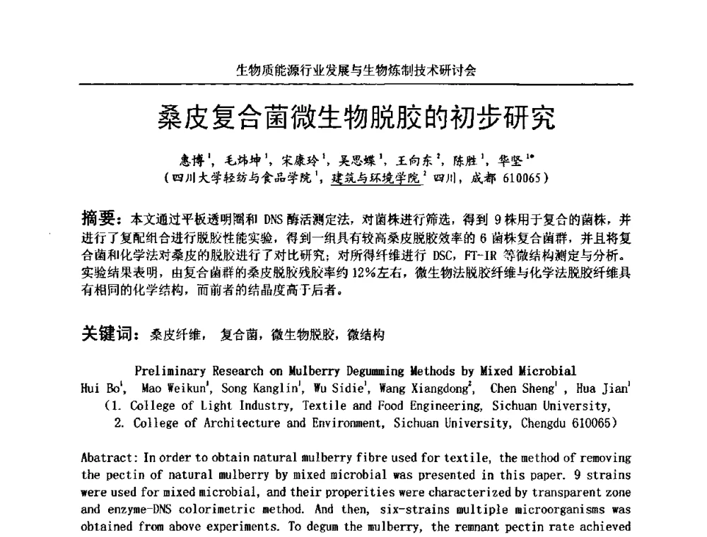 桑皮复合菌微生物脱胶的初步研究 - 生物质能源行业发展与生物炼制技术研讨会