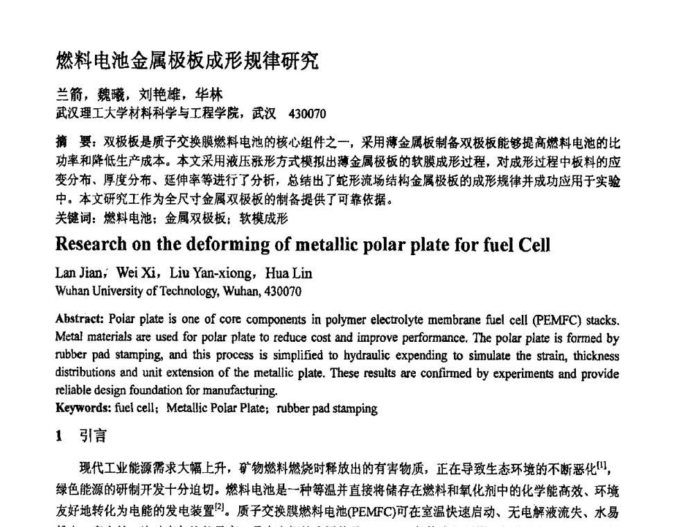 燃料电池金属极板成形规律研究 - 第十一届全国塑性工程学术年会