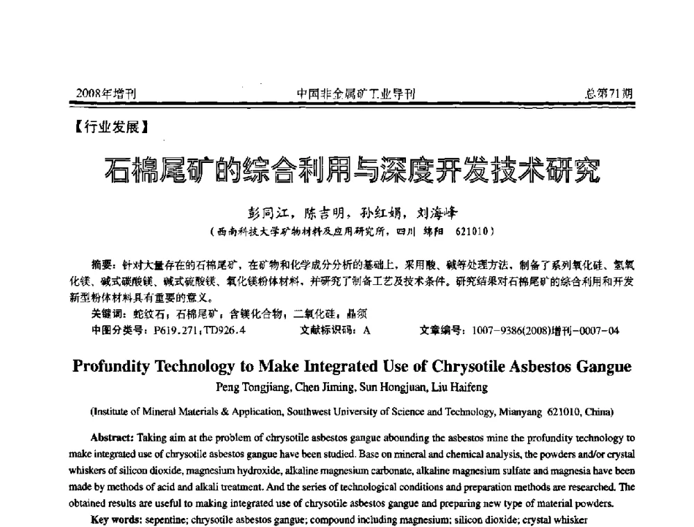 石棉尾矿的综合利用与深度开发技术研究 - 中国硅酸盐学会非金属矿分会非金属矿产资源高效利用学术研讨会