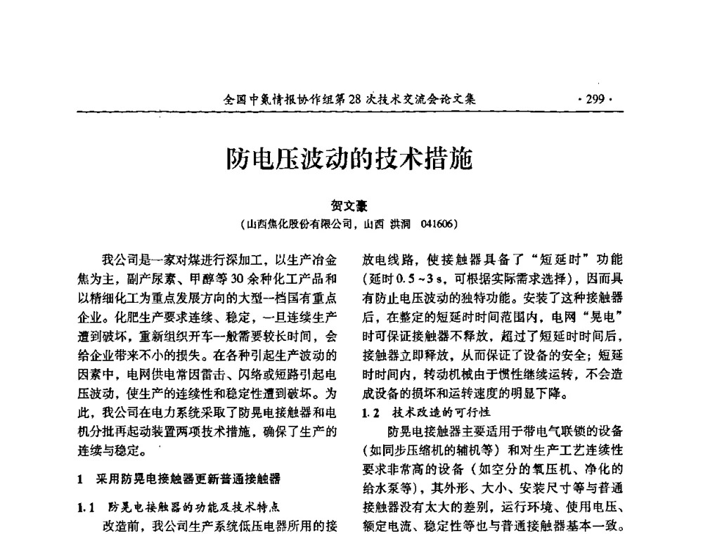 防电压波动的技术措施 - 全国中氮情报协作组第28次技术交流会