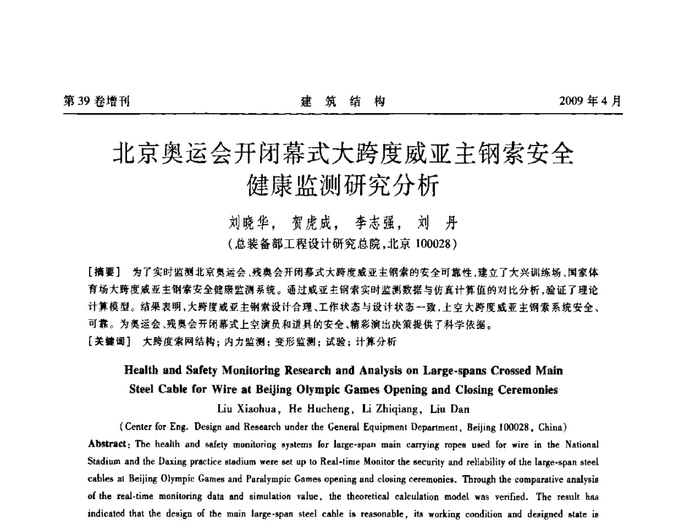 北京奥运会开闭幕式大跨度威亚主钢索安全健康监测研究分析 - 第二届全国建筑结构技术交流会