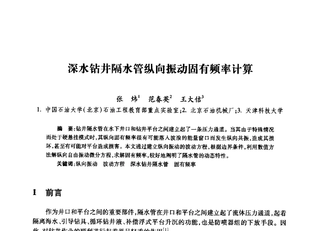 深水钻井隔水管纵向振动固有频率计算 - 全国石油工程理论与技术论坛暨第六次全国深层岩石力学学术会议