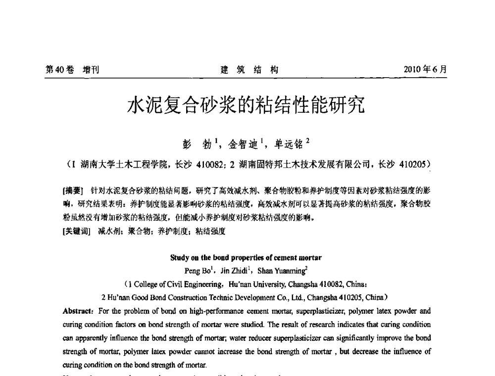 水泥复合砂浆的粘结性能研究 - 第二届全国工程结构抗震加固改造技术交流会