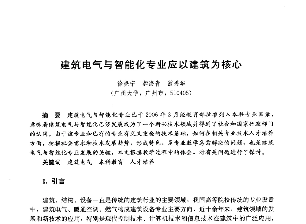 建筑电气与智能化专业应以建筑为核心 - 第六届全国高等学校智能建筑教学与学术研讨会