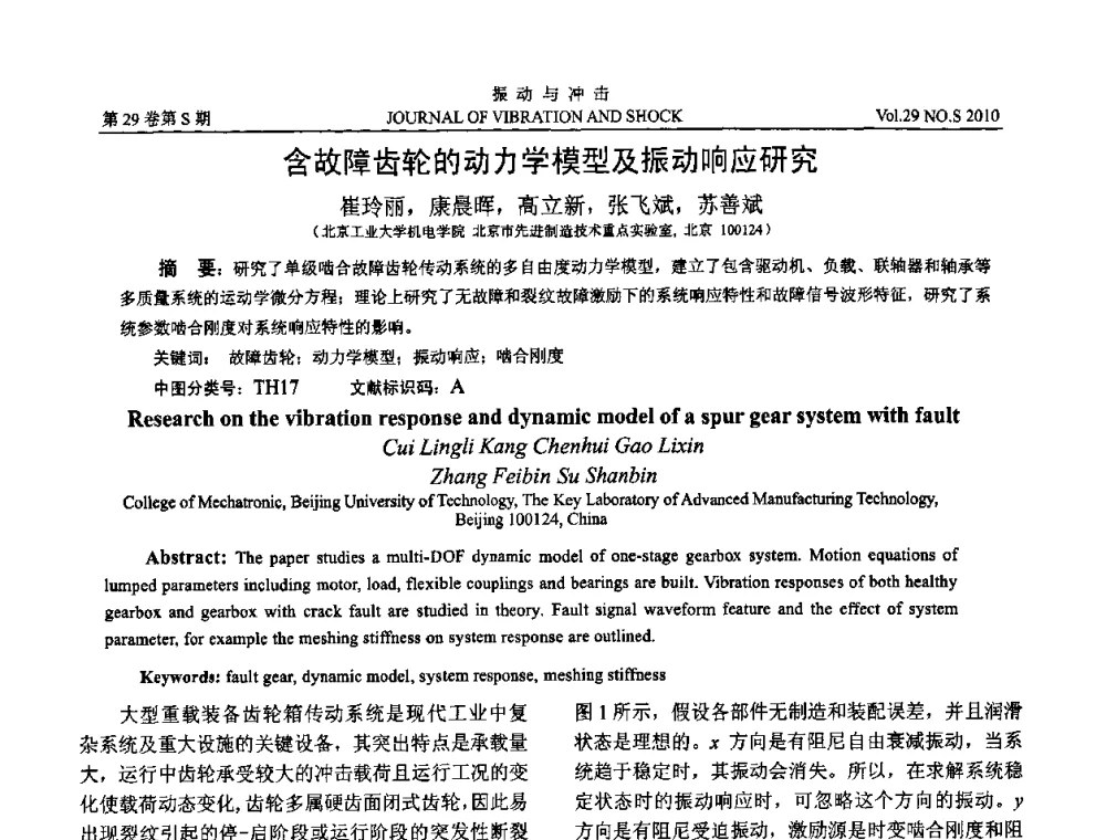 含故障齿轮的动力学模型及振动响应研究 - 2010年全国振动工程及应用学术会议(暨第十二届全国设备故障诊断学术会议、第二十三届全国振动与噪声控制学术会议)