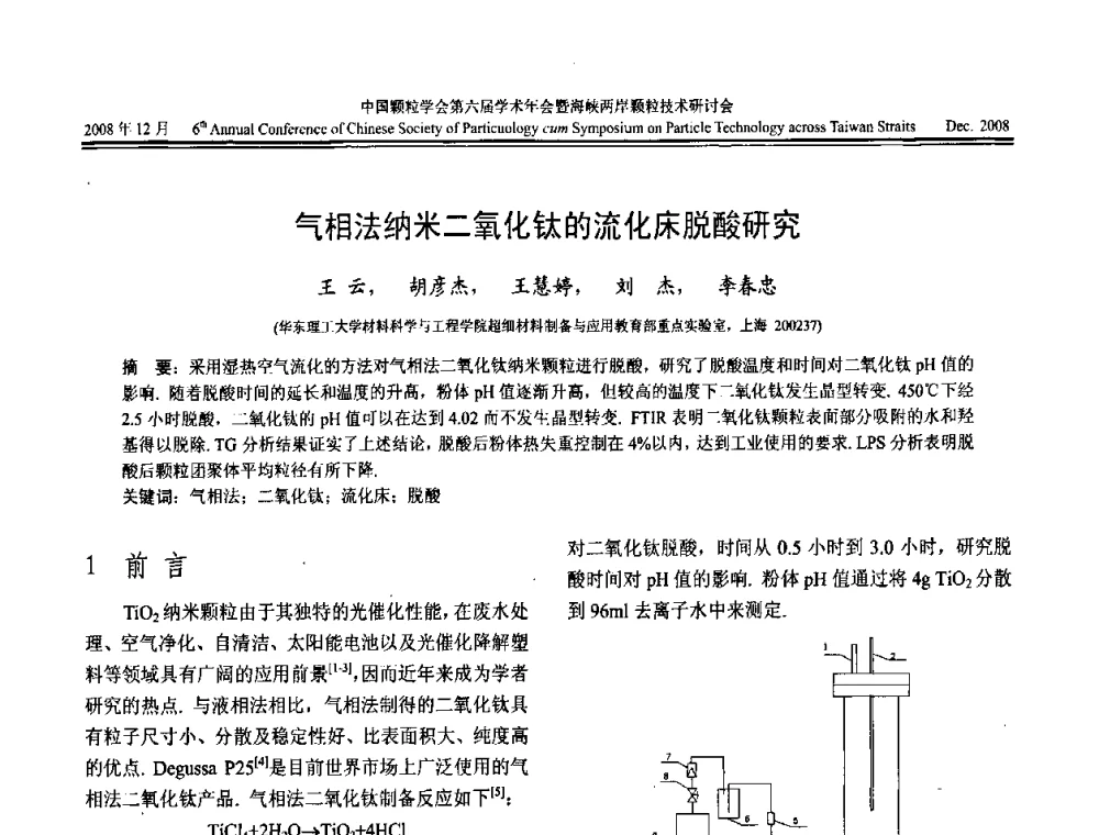 气相法纳米二氧化钛的流化床脱酸研究 - 中国颗粒学会第六届学术年会暨海峡两岸颗粒技术研讨会