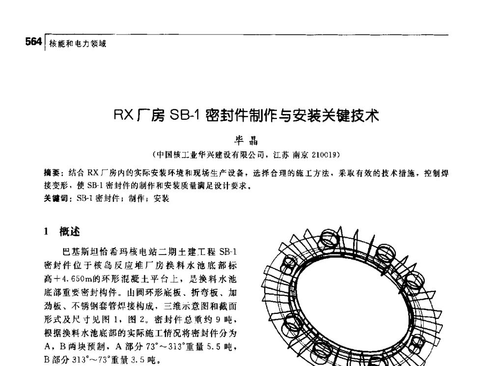 RX厂房SB-1密封件制作与安装关键技术 - 首届中国工程院_国家能源局能源论坛