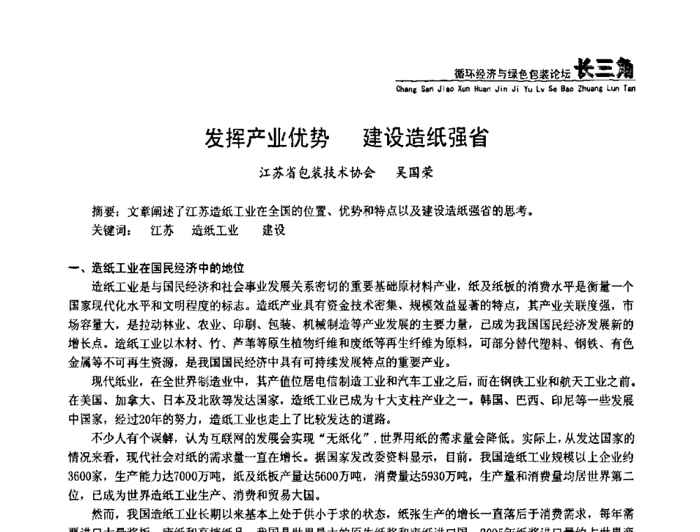 发挥产业优势 建设造纸强省 - 第五届长三角科技论坛——循环经济与绿色包装论坛