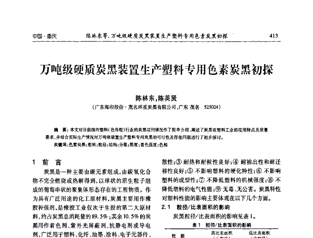 万吨级硬质炭黑装置生产塑料专用色素炭黑初探 - 2010年中国炭黑展望会