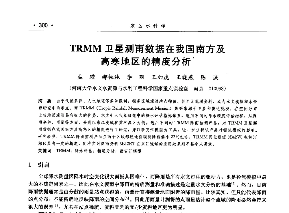 TRMM卫星测雨数据在我国南方及高寒地区的精度分析 - 第八届中国水论坛