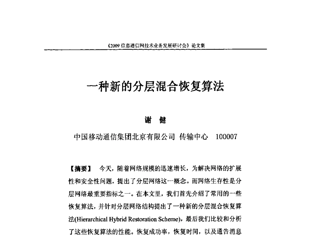 一种新的分层混合恢复算法 - 2009信息通信网技术业务发展研讨会