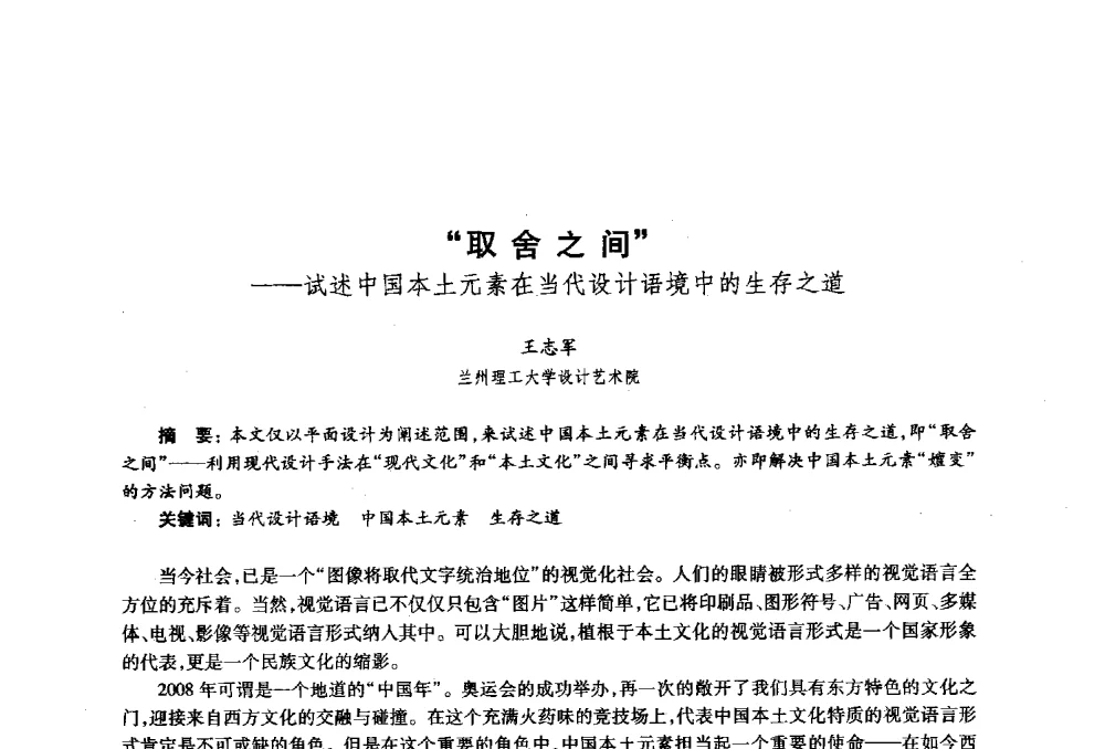 取舍之间--试述中国本土元素在当代设计语境中的生存之道 - 2010年全国高等院校工业设计教育研讨会暨国际学术论坛