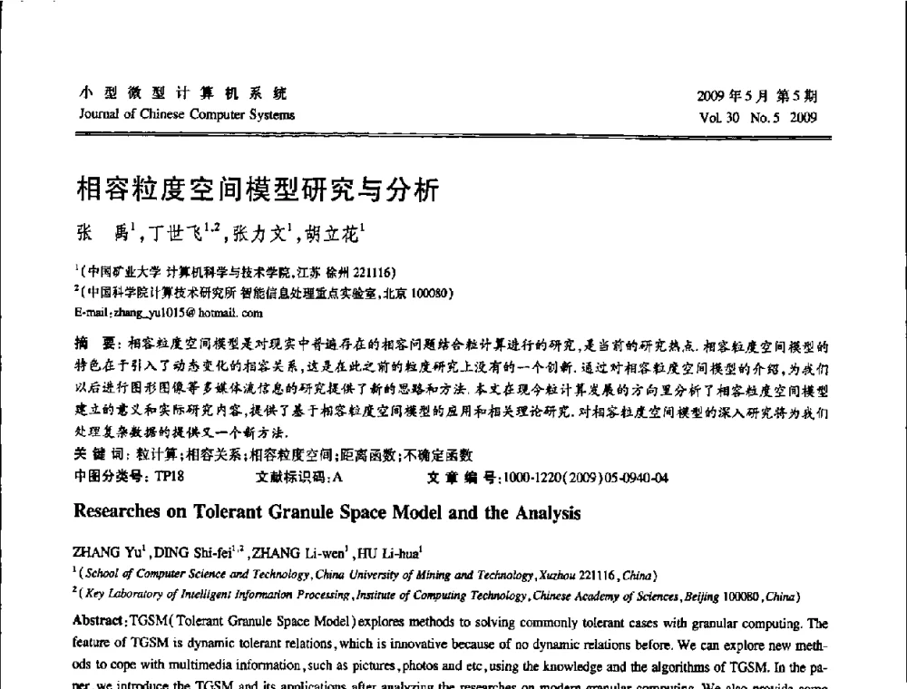 相容粒度空间模型研究与分析 - 第二届全国智能信息处理学术会议