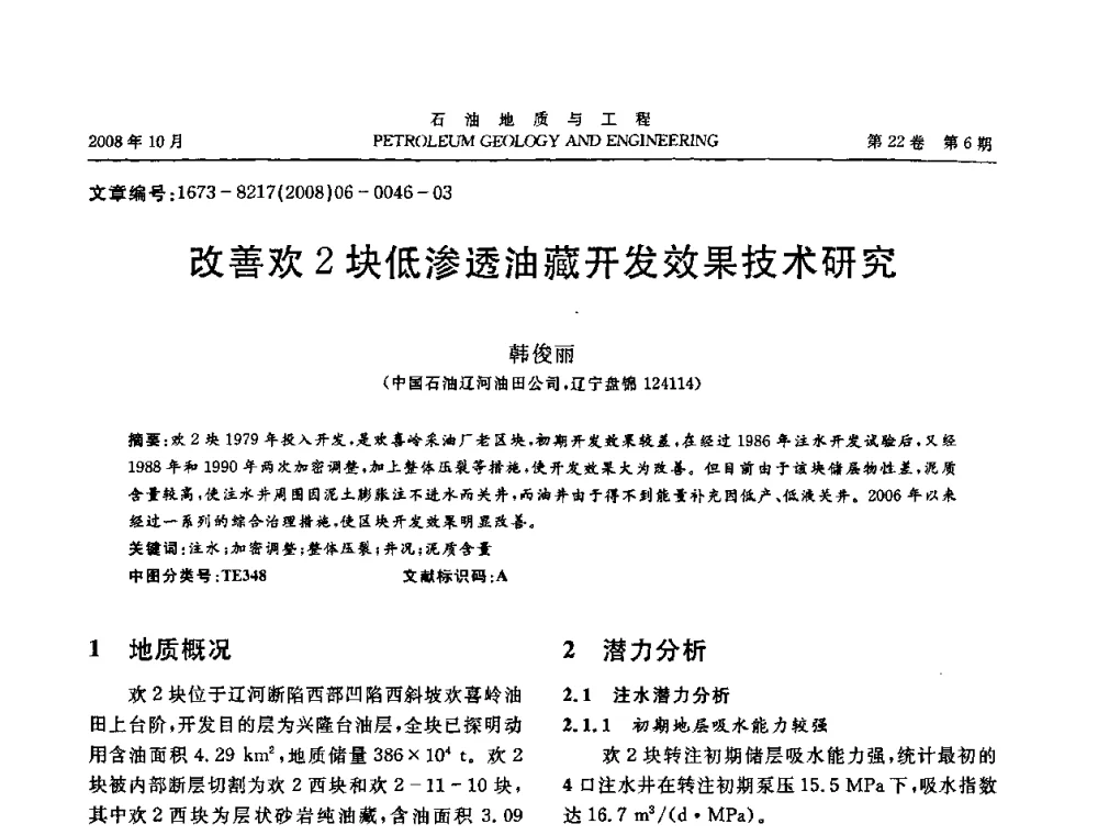 改善欢2块低渗透油藏开发效果技术研究 - 五省(市、区)第十四届稠油开采技术研讨会
