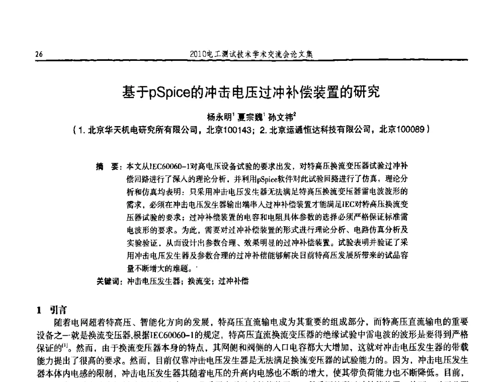 基于pSpice的冲击电压过冲补偿装置的研究 - 2010电工测试技术学术交流会