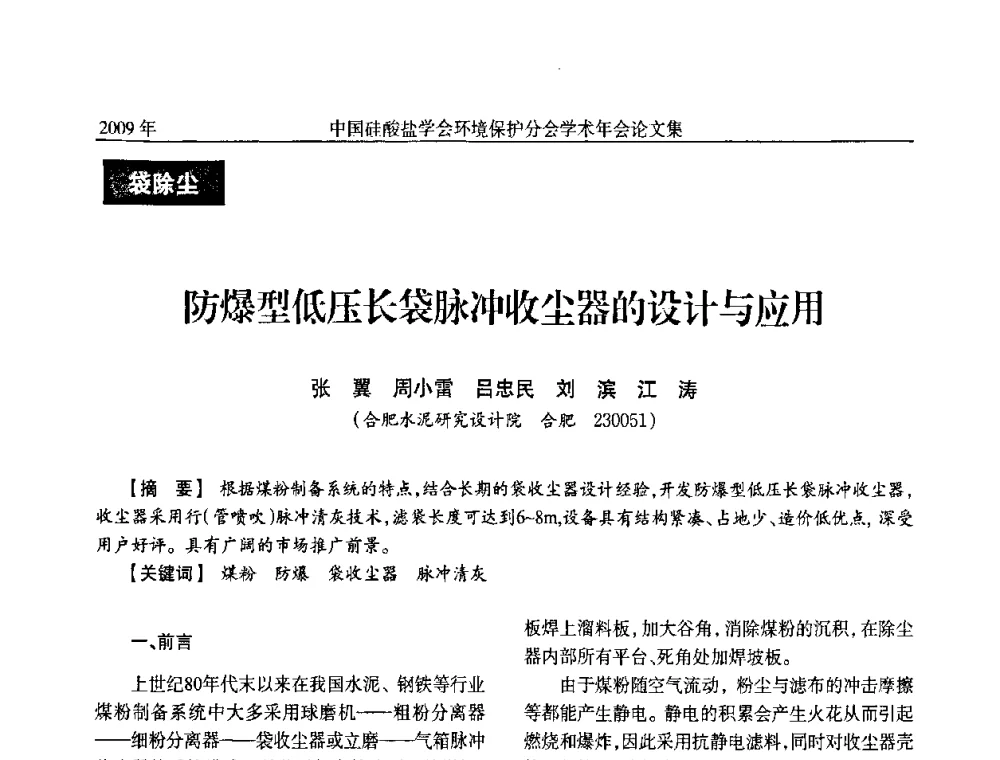 防爆型低压长袋脉冲收尘器的设计与应用 - 中国硅酸盐学会环保学术年会