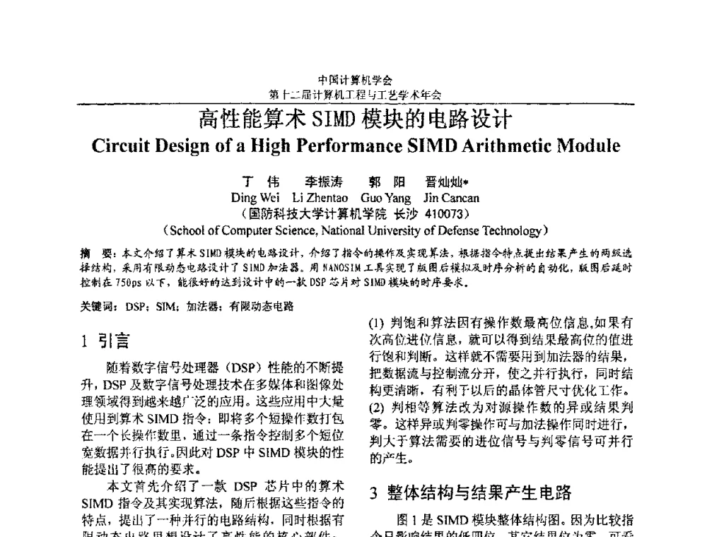 高性能算术SIMD模块的电路设计 - 第十二届计算机工程与工艺全国学术年会(NCCET08)