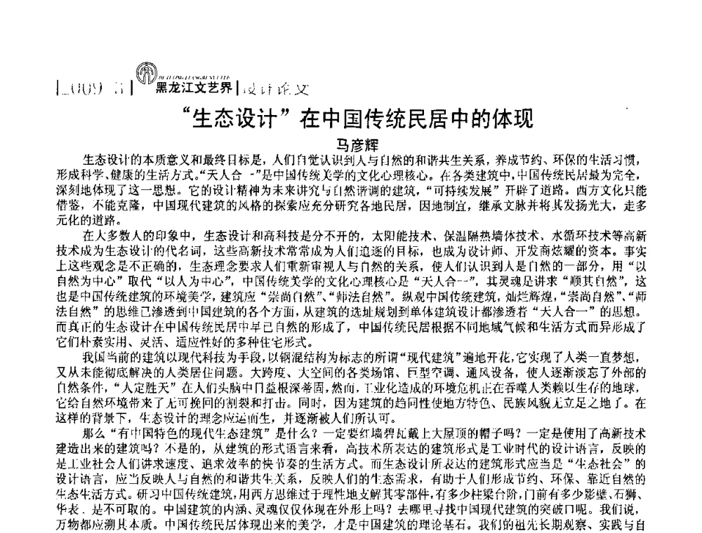 “生态设计”在中国传统民居中的体现 - 2009黑龙江艺术设计理论研讨会