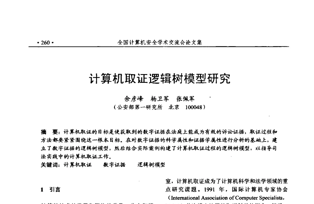 计算机取证逻辑树模型研究 - 第24次全国计算机安全学术交流会
