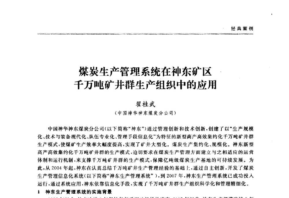 煤炭生产管理系统在神东矿区千万吨矿井群生产组织中的应用 - 2008中国煤炭企业信息化管理高峰论坛