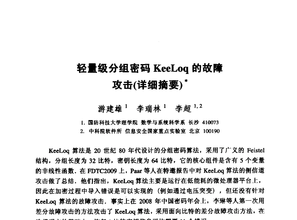 轻量级分组密码KeeLoq的故障攻击(详细摘要) - 中国密码学会2010年会