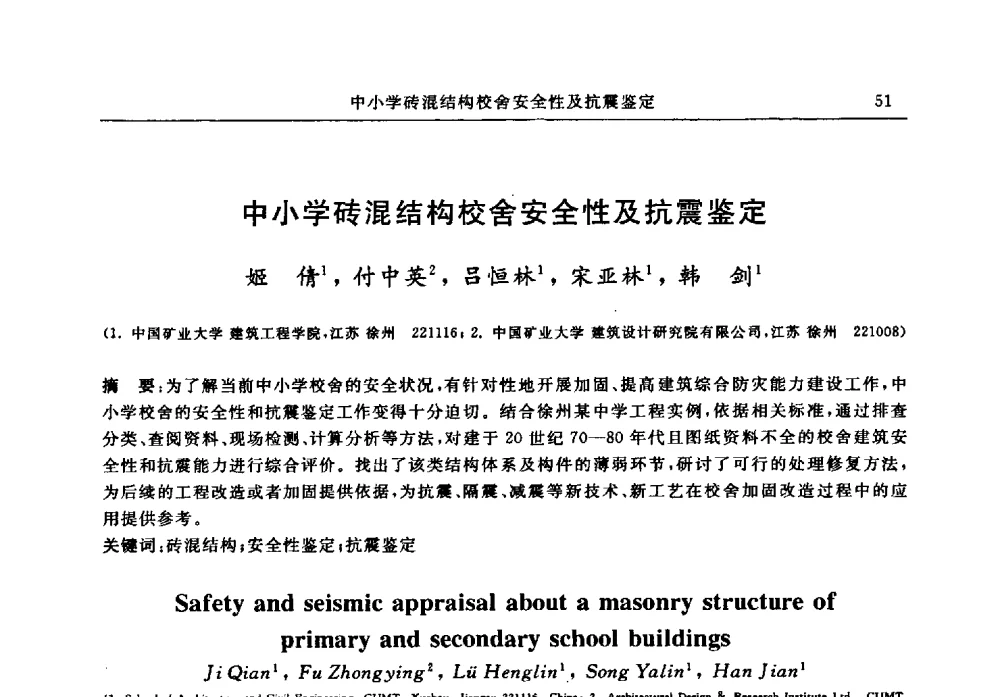 中小学砖混结构校舍安全性及抗震鉴定 - 江苏省土木工程结构安全与防灾学术交流会暨江苏省第三届工程鉴定与加固学术交流会