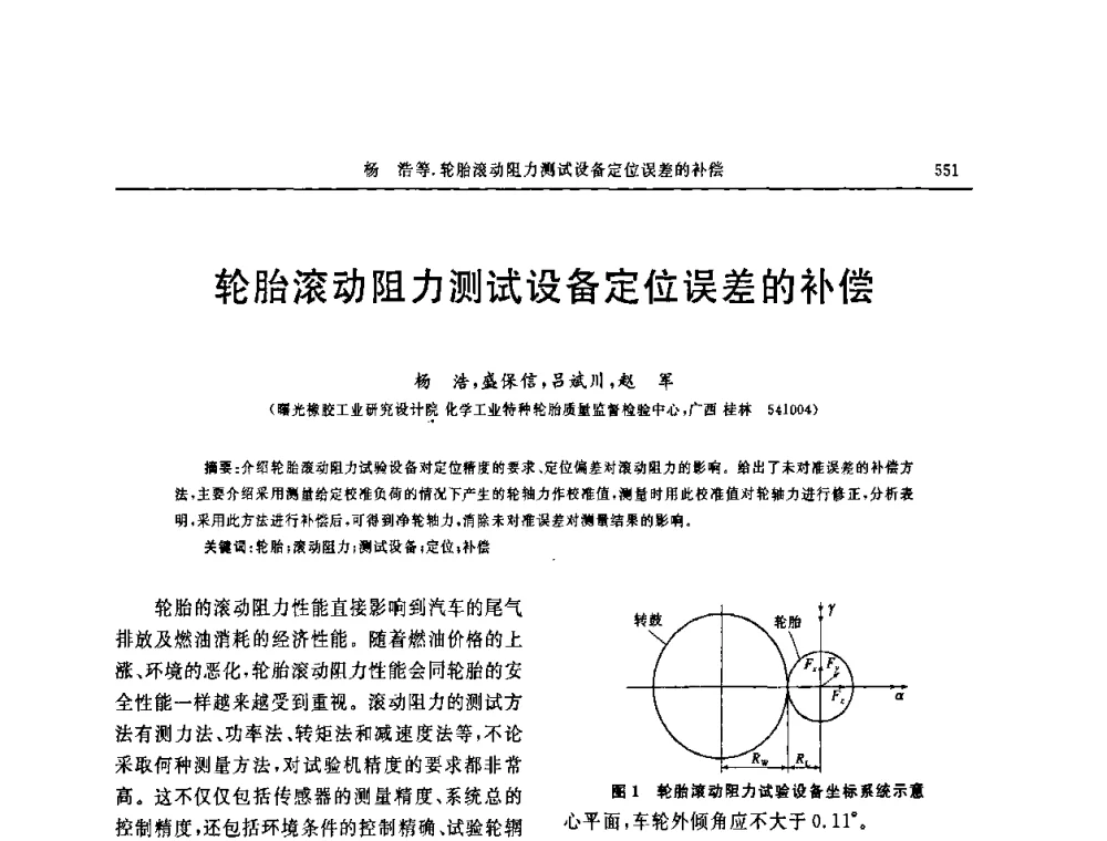 轮胎滚动阻力测试设备定位误差的补偿 - 第十五届中国轮胎技术研讨会
