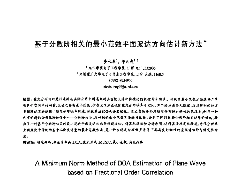 基于分数阶相关的最小范数平面波达方向估计新方法 - 第十三届全国青年通信学术会议