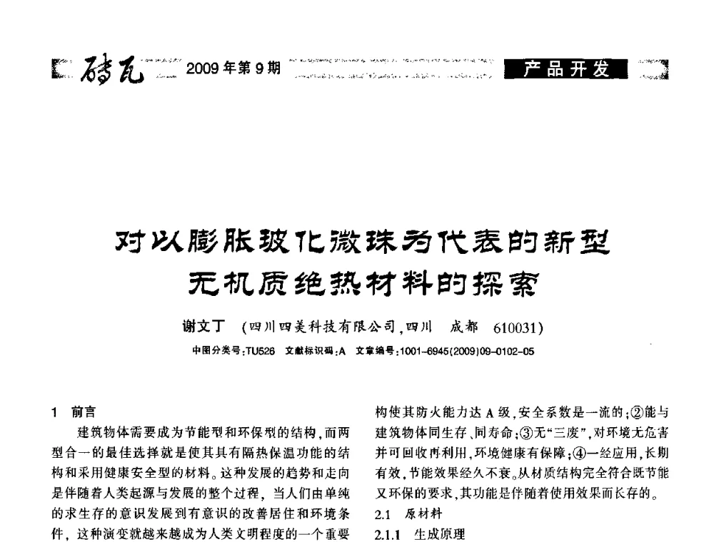对以膨胀玻化微珠为代表的新型无机质绝热材料的探索 - 2009年(济南)国际墙体屋面材料技术交流大会