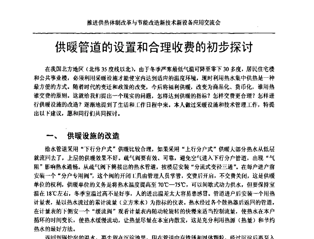 供暖管道的设置和合理收费的初步探讨 - 推进供热体制改革与节能改造新技术新设备应用交流会